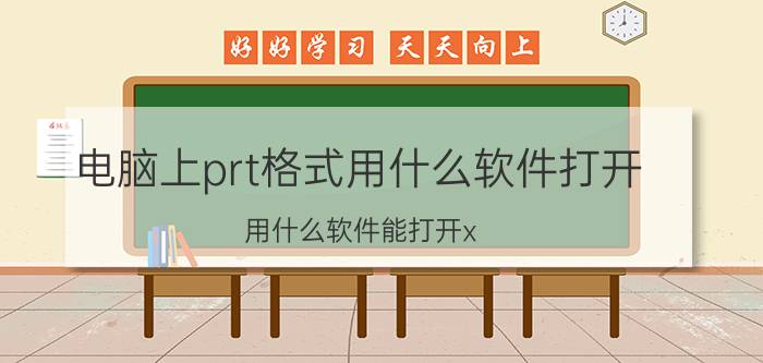 电脑上prt格式用什么软件打开 用什么软件能打开x_t文件？